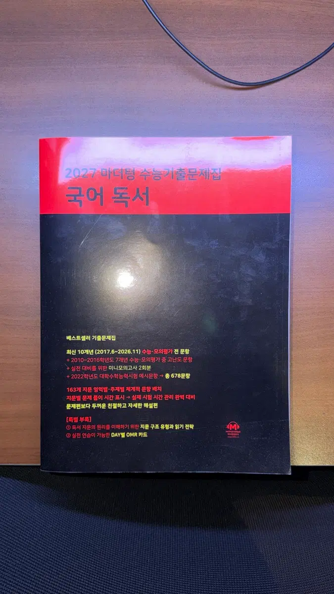 2027 마더텅 국어 독서