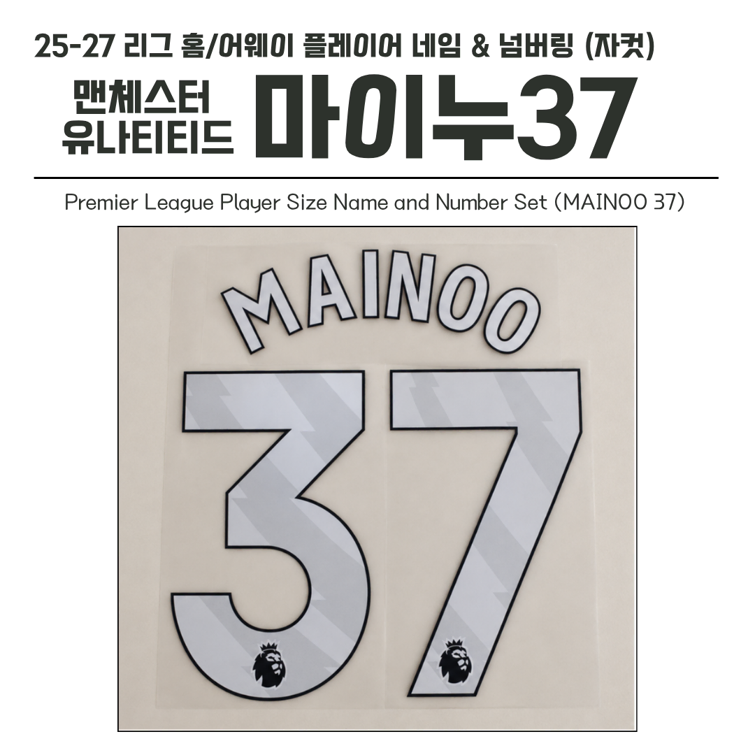 2025-2027 맨유 리그 홈/어웨이 마이누 37 선수용 네임셋 (자컷)