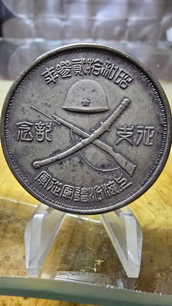 1938년 일본군 상해파견군 종군 정지기념 은제 메달(중일전쟁)