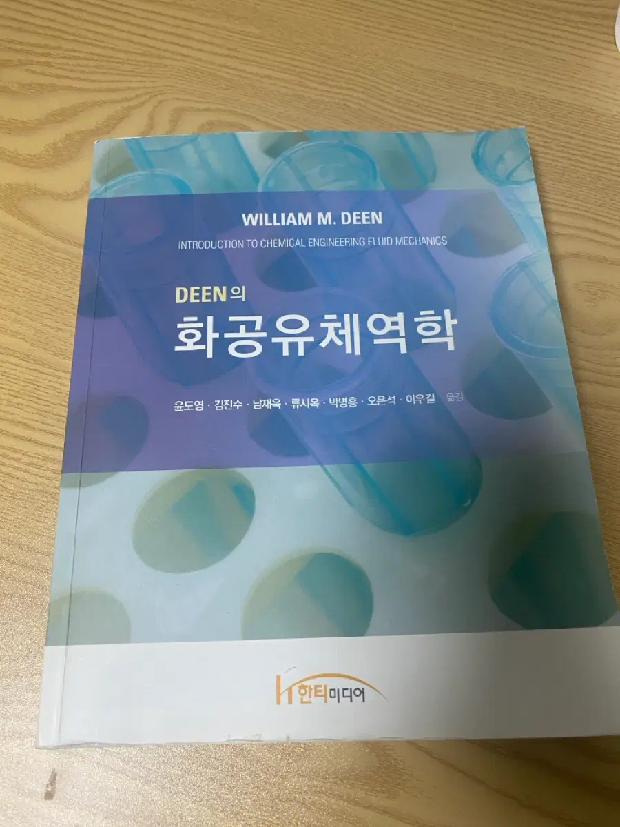 DEEN의 화공유체역학