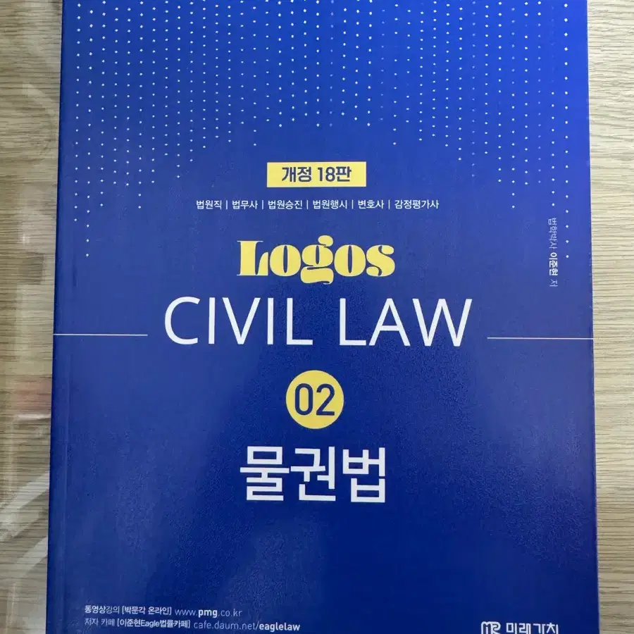 이준현 민법 Logos CIVIL LAW 02 물권법