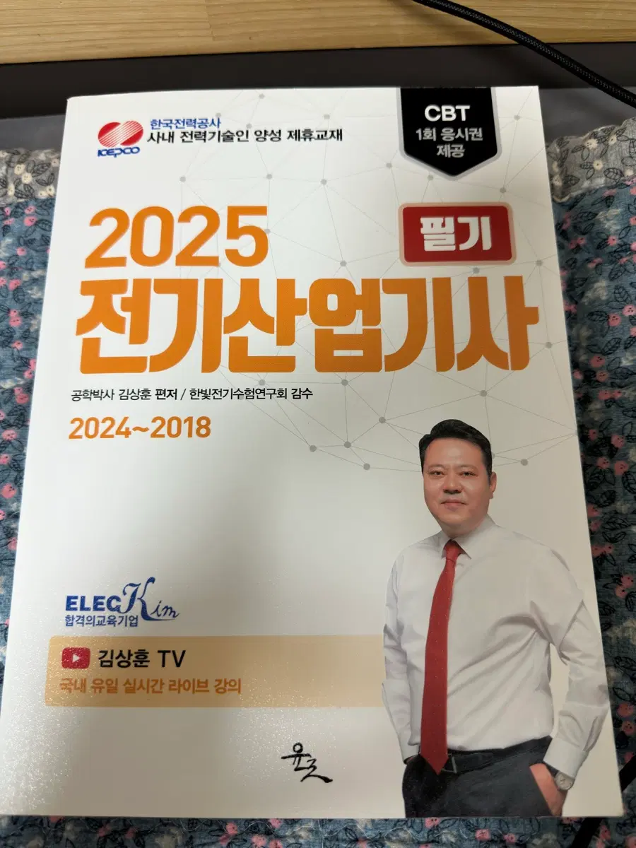 2025 전기산업기사 필기 새책
