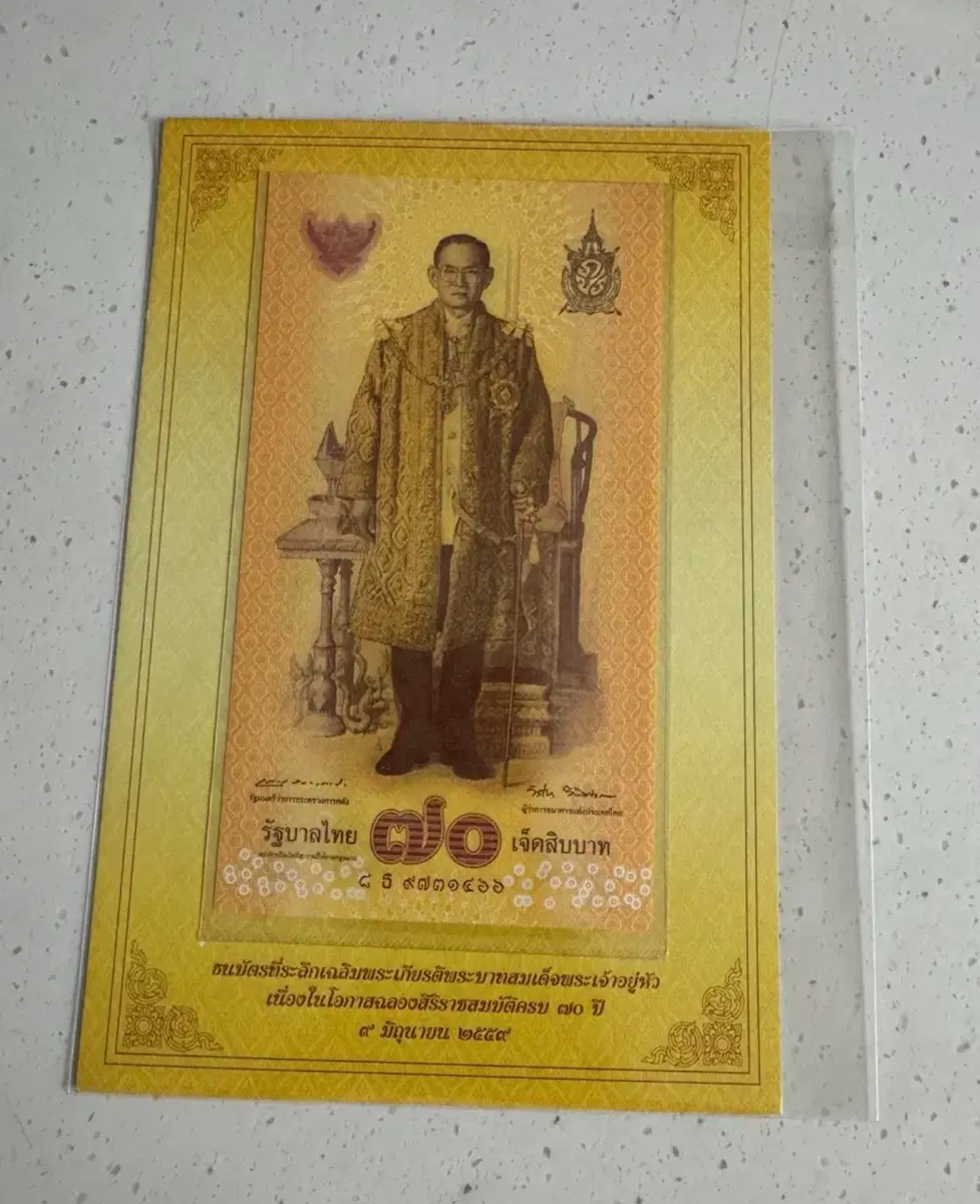 태국 라마 9세 국왕 즉위 70주년 기념 지폐입니다.