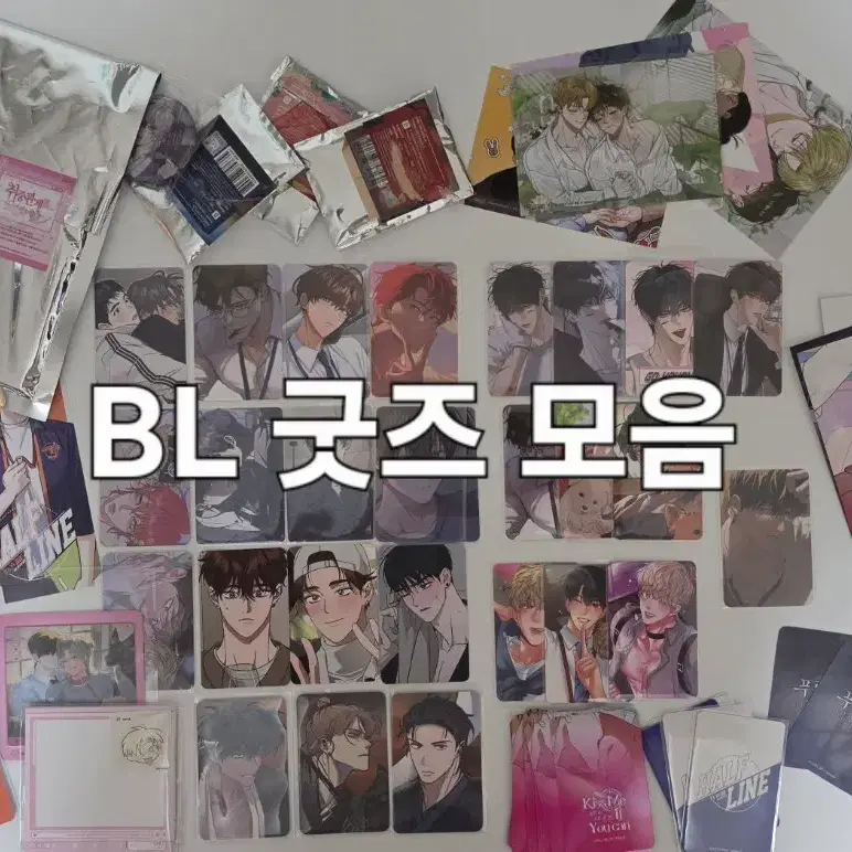 bl 굿즈 (포카,엽서,특전,투명,스페셜,색지,폴라,증사,키스미이프유캔,디스러브,열여덟의침대 등) 등)
