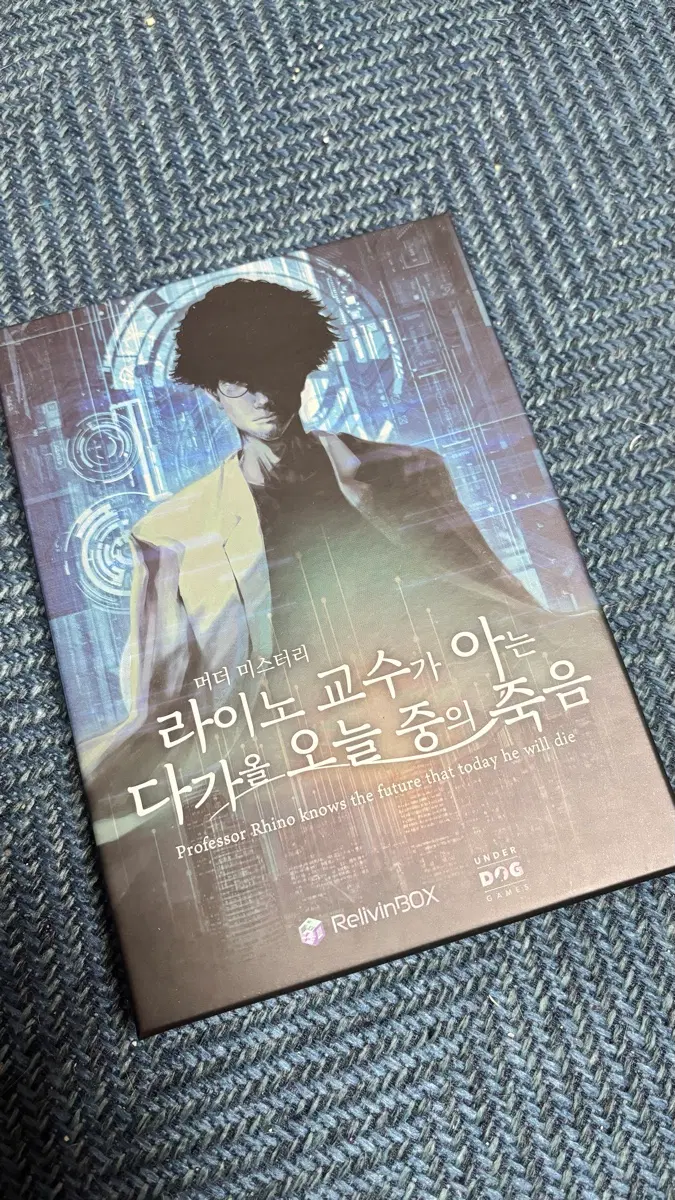 머더 미스터리 라이노 교수가 아는 다가올 오늘 중의 죽음