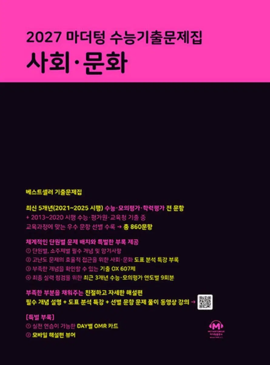 2027 마더텅 수능기출문제집 사회문화 새책