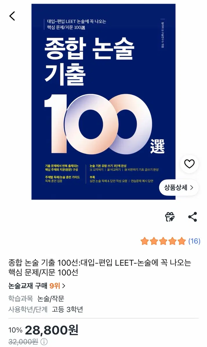 종합 인문 논술 기출 100선: 대입/편입 LEET 핵심 문제