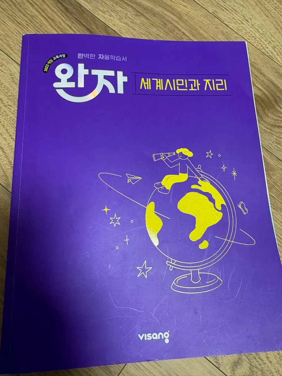 완자 22개정 세계시민과 지리