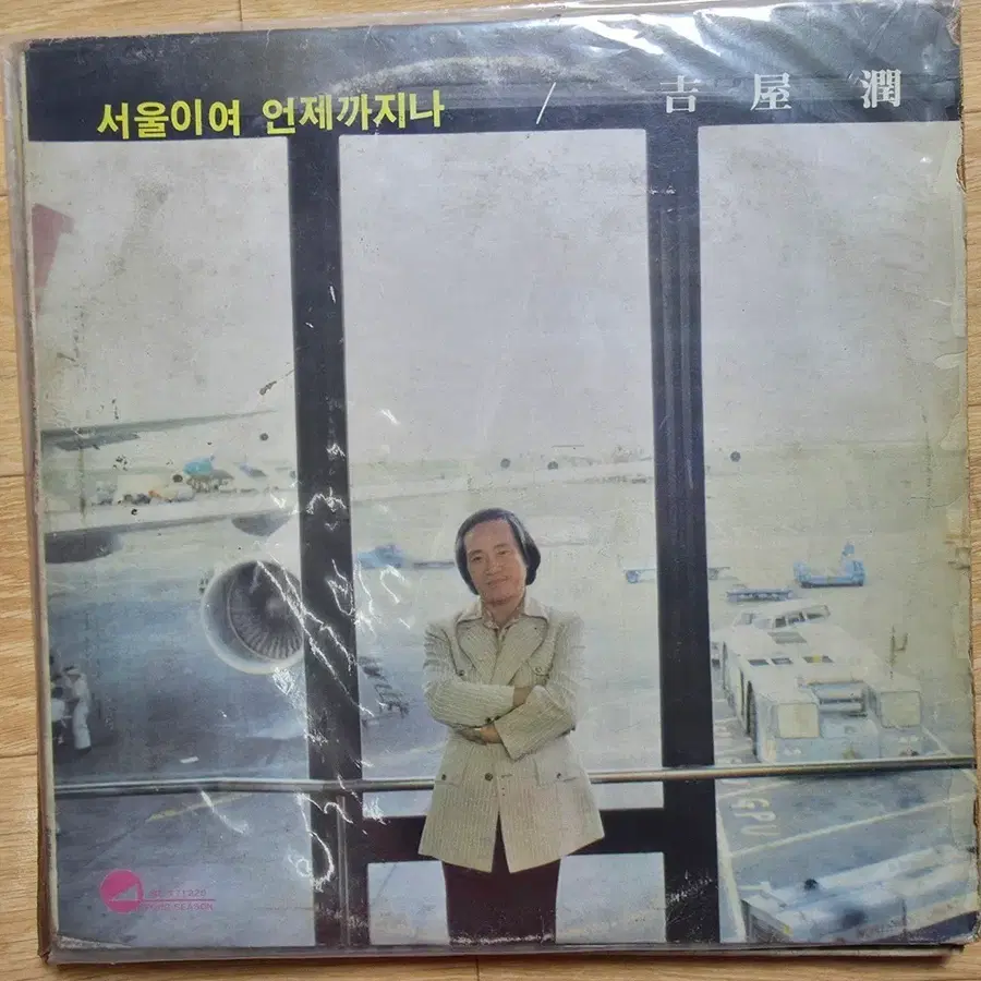 길옥윤...연예생활 30주년 기념음반..서울이여 언제까지나 / 요시야 준 LP