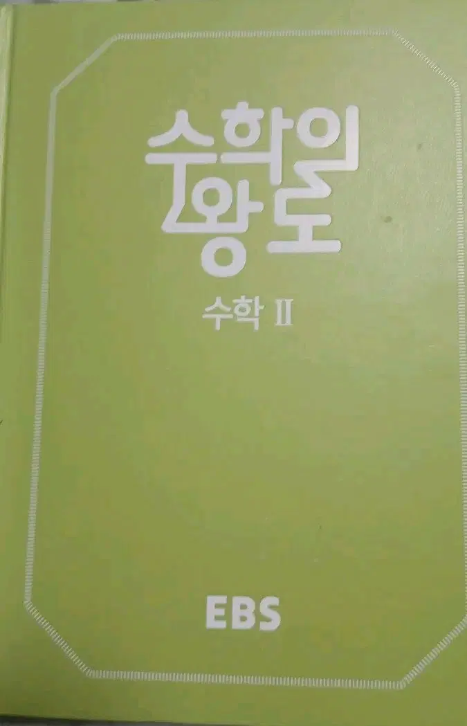 EBS 수학의 왕도 수학 II