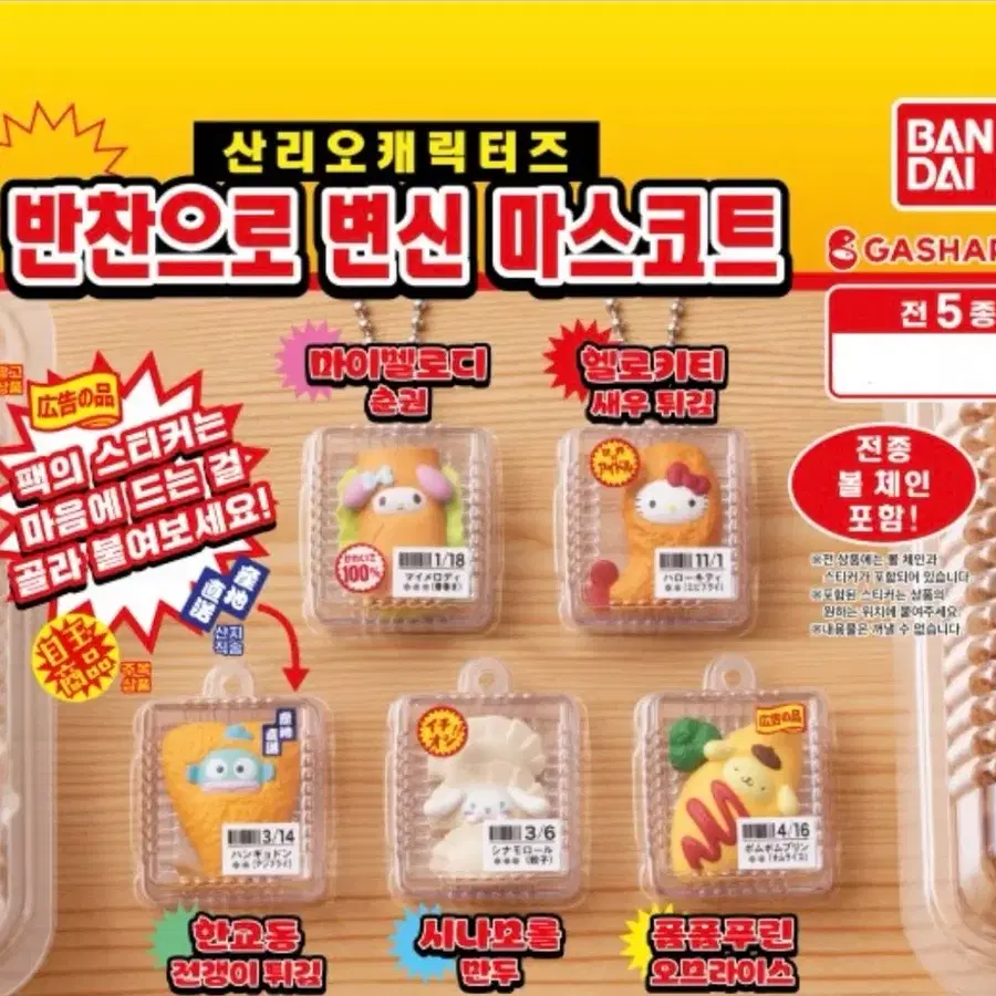 산리오캐릭터즈 반찬 변신 마스코트 볼체인 포함(마이멜로디,한교동,시나모롤)