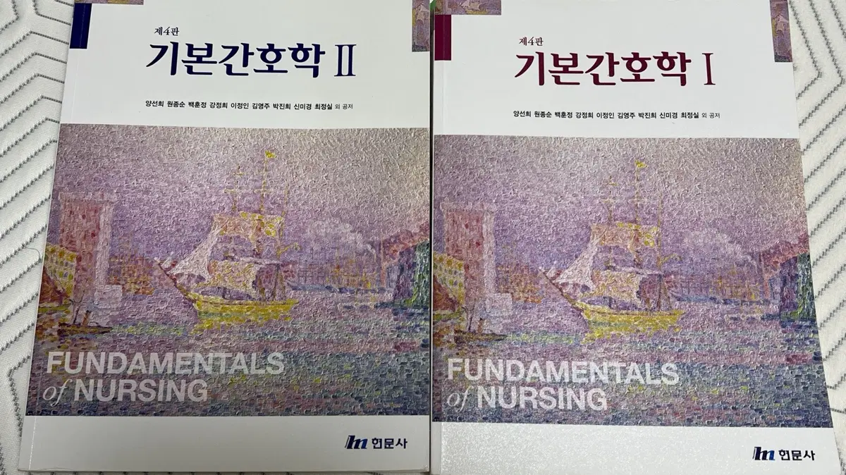 현문사 기본간호학 I, II 제4판 일괄