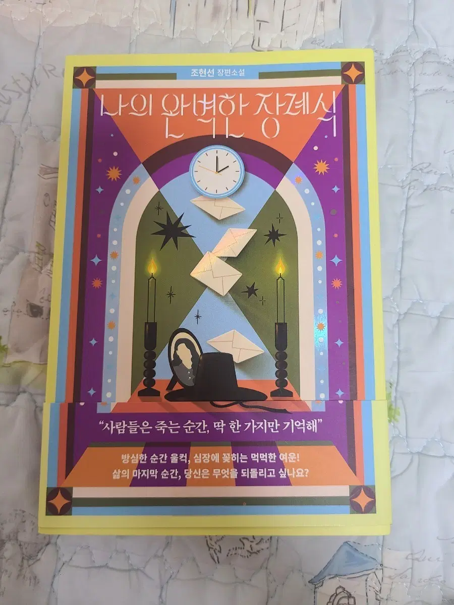 나의 완벽한 장례식 책 판매