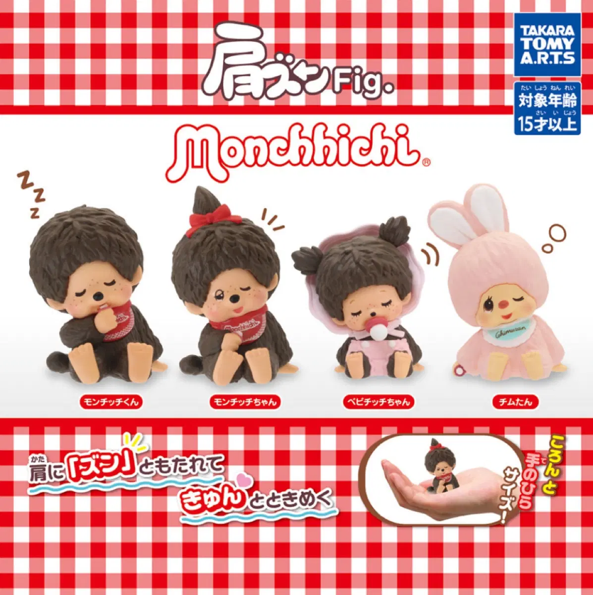 몬치치 어깨쿵 가챠 - 몬치치군 몬치치짱 베비치치 치무탄