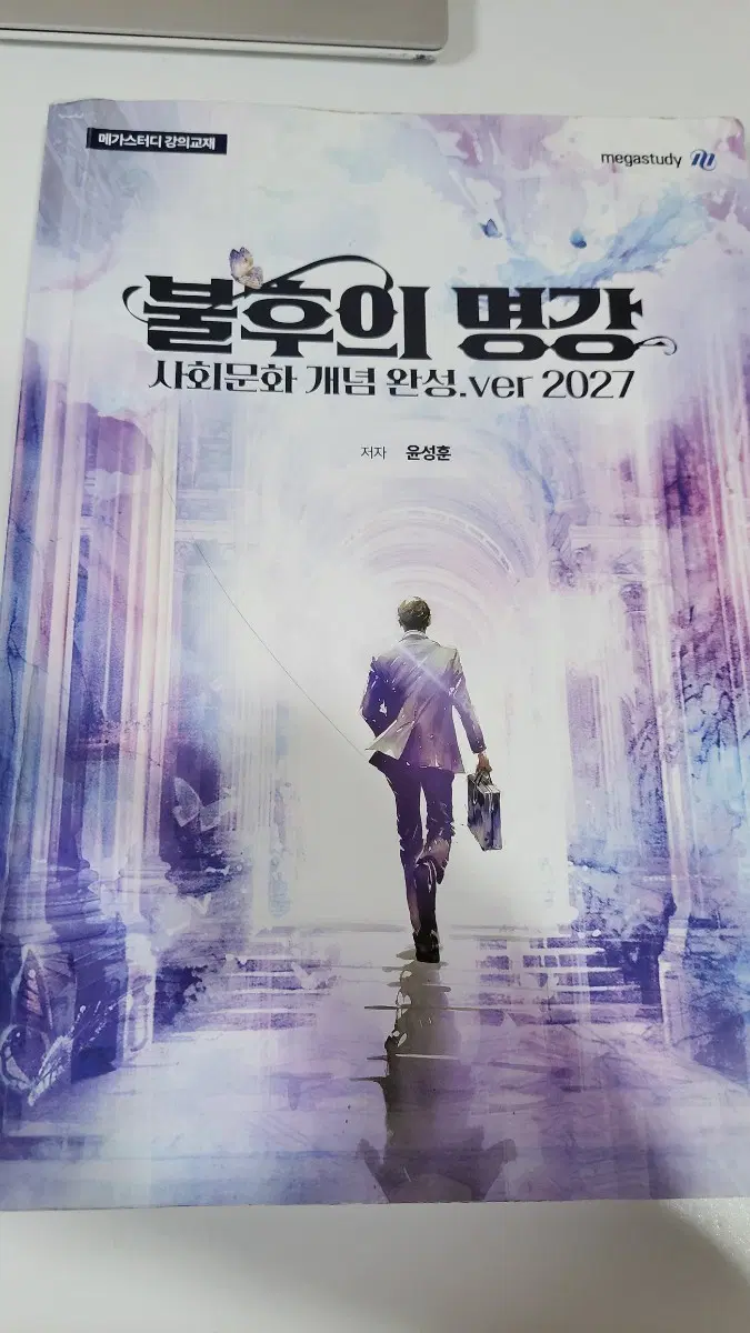 메가스터디 사회문화 불후의 명강 개념완성 2027 윤성훈