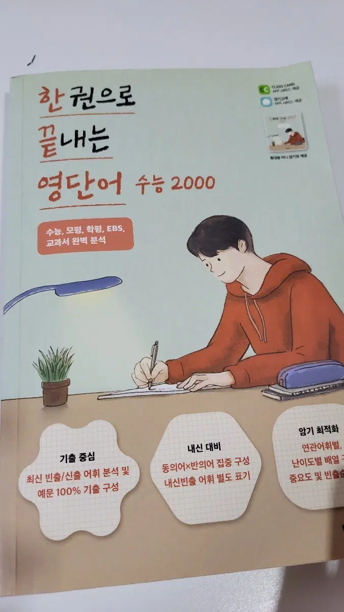 한권으로 끝내는 영단어 수능 2000