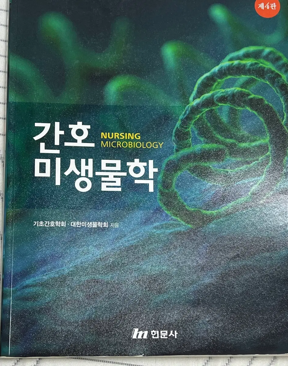 간호미생물학 제4판 현문사