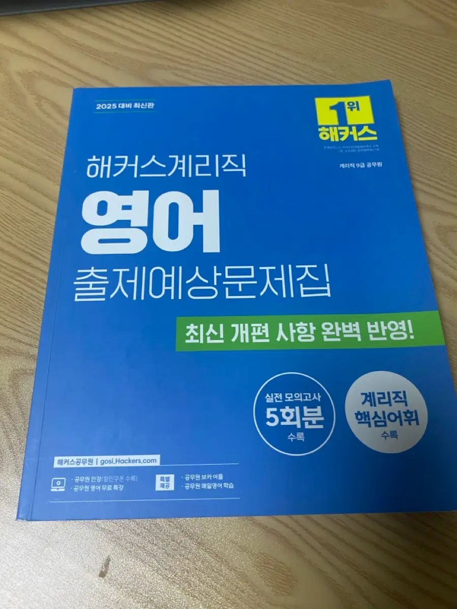 2025 해커스계리직 영어 출제예상문제집