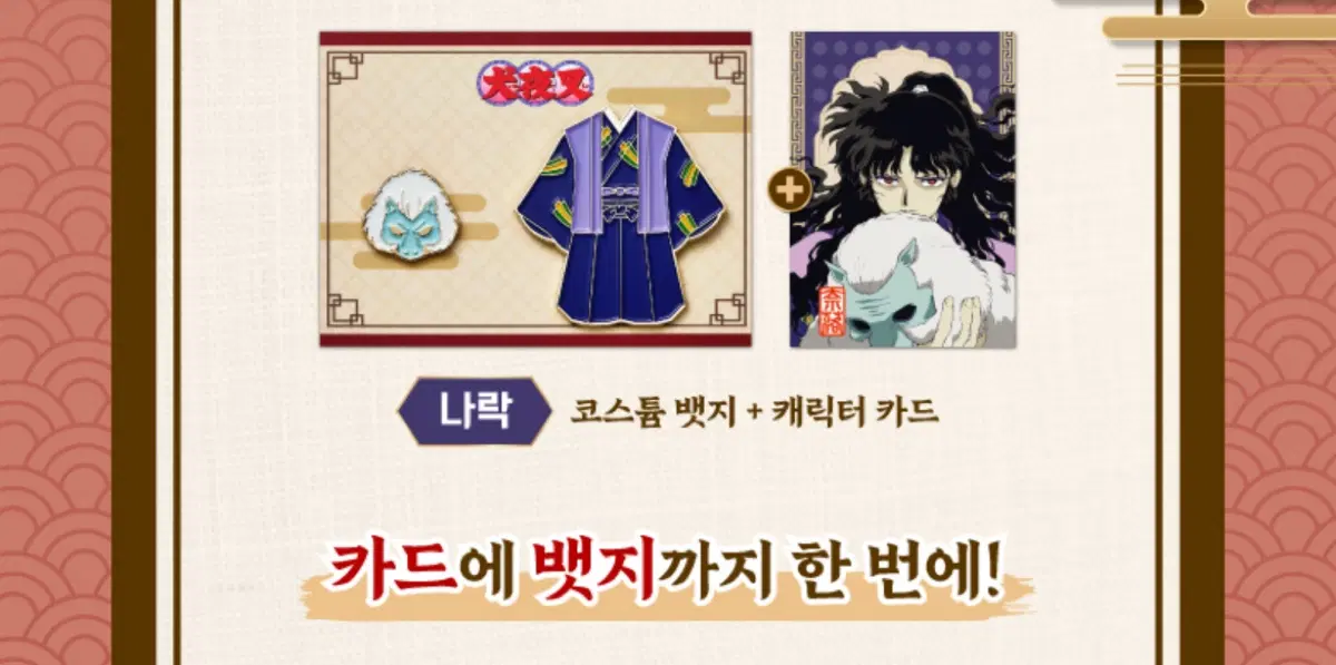 이누야샤 랜덤 코스튬 뱃지 나락 판매