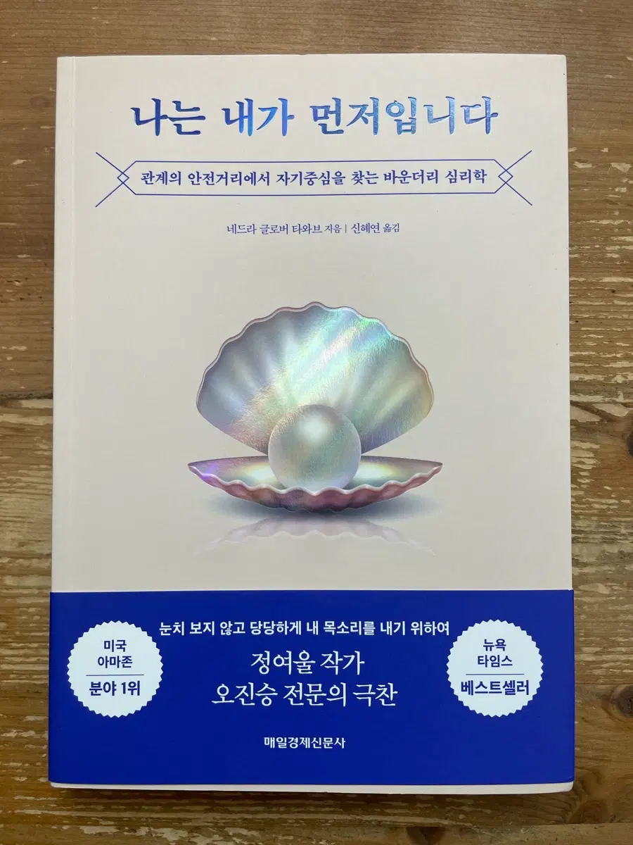 나는 내가 먼저입니다 - 네드라 글로버 타와브