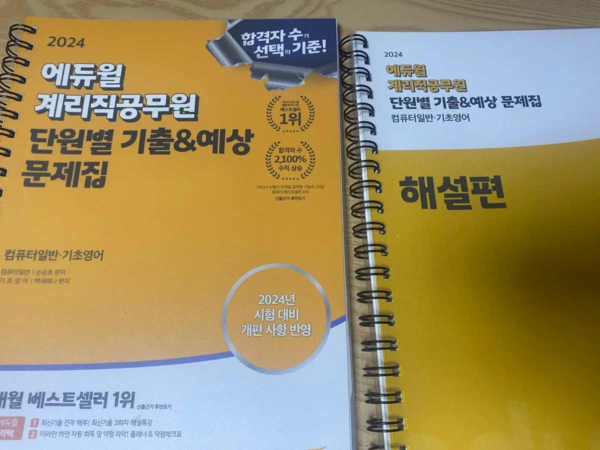 2024 에듀윌 계리직공무원 단원별 기출&예상 문제집 컴퓨터일반,기초영어