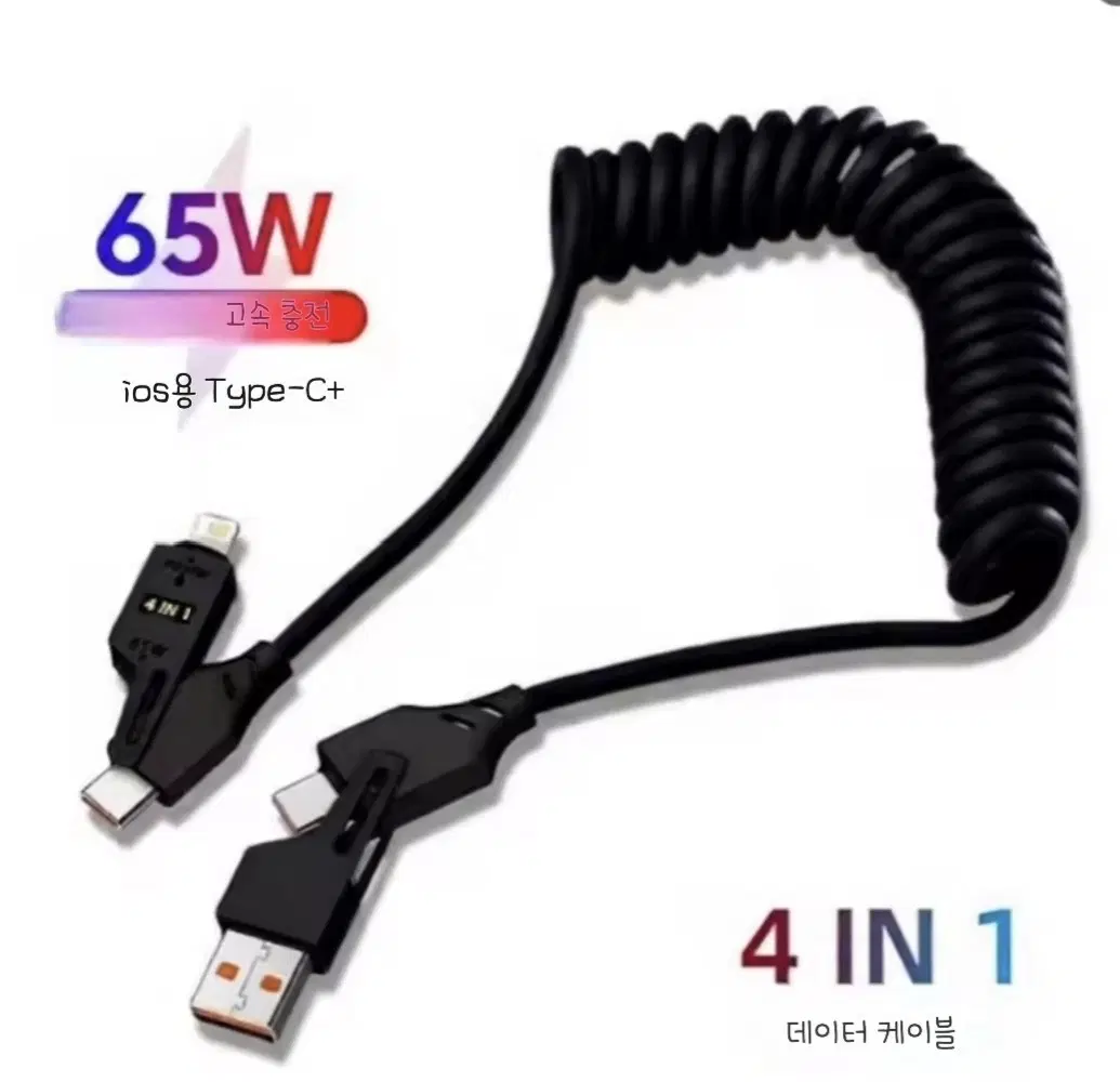 65W 4IN1 데이터 고속 충전 케이블