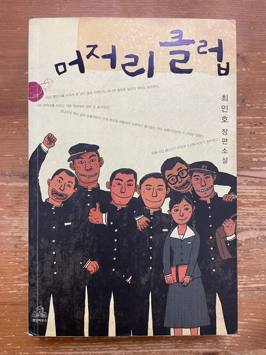 머저리 클럽 - 최인호