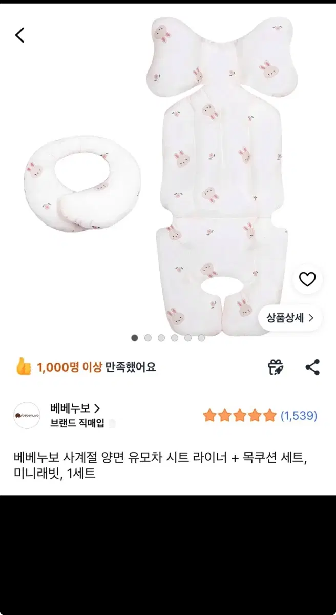 베베누보 사계절 유모차 시트 라이너 + 목쿠션 세트 미니래빗