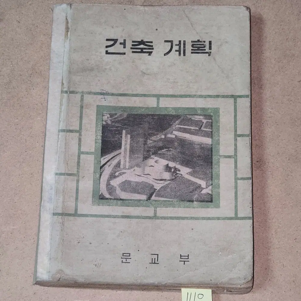 1110. 60년대 교과서 . 1968년 건축시계획