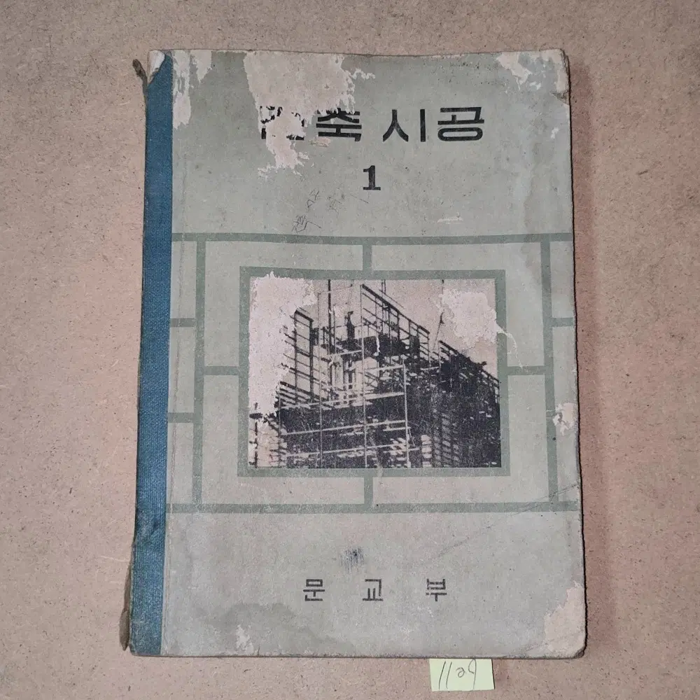1109. 60년대 교과서 . 1967년 건축시공 1