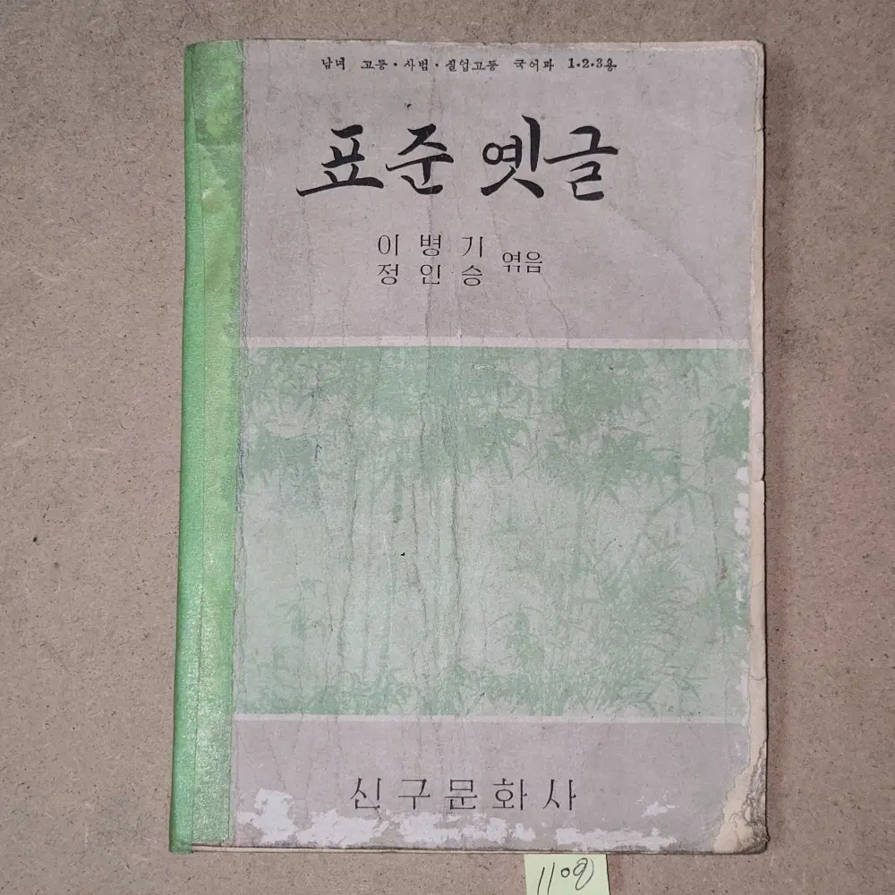 1108. 50년대 교과서 . 4289년(1956년) 표준옛글
