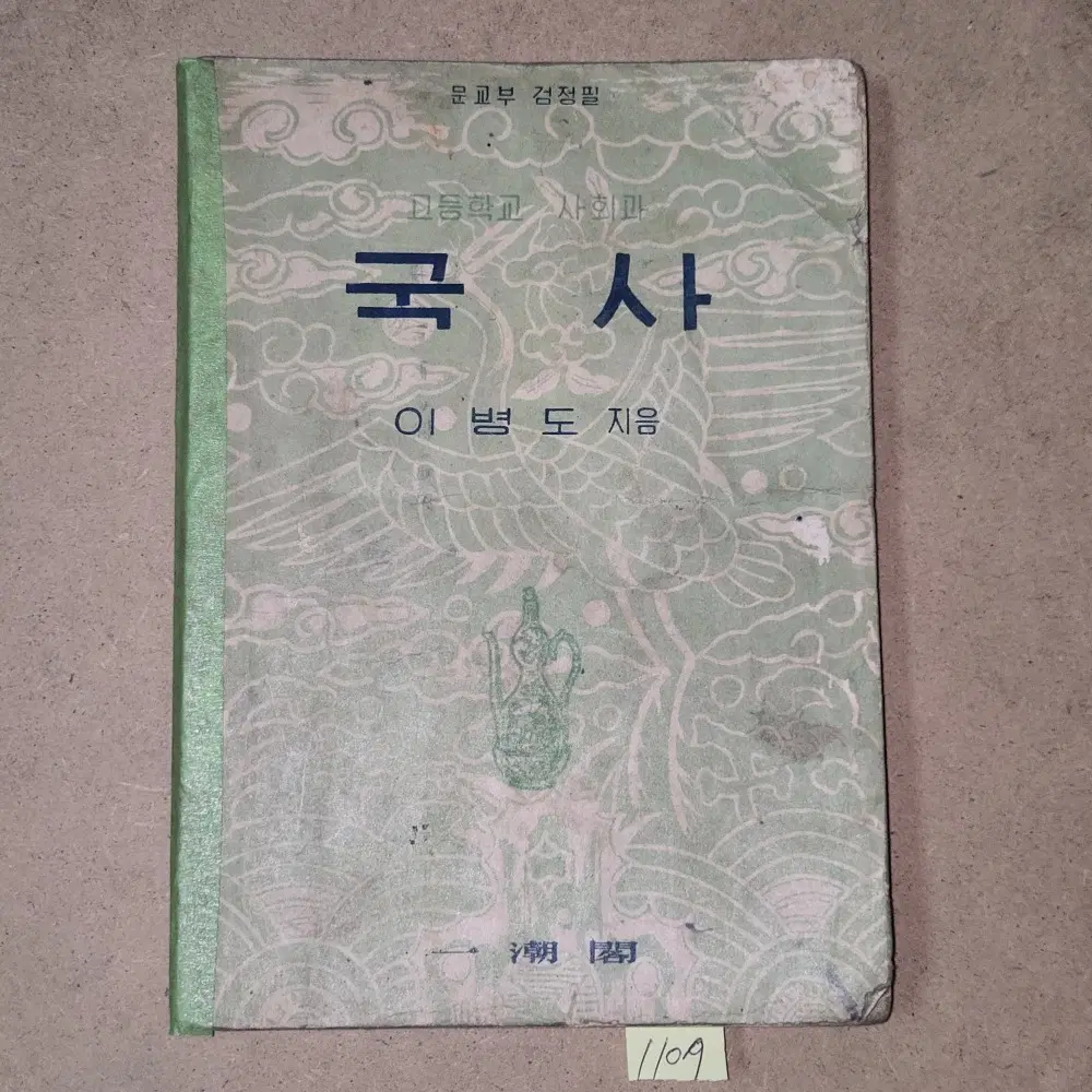 1107. 50년대 교과서 . 4289년(1956년) 고등학교 국사