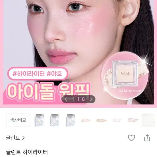 글린트 하이라이터 03 크롬 베이비