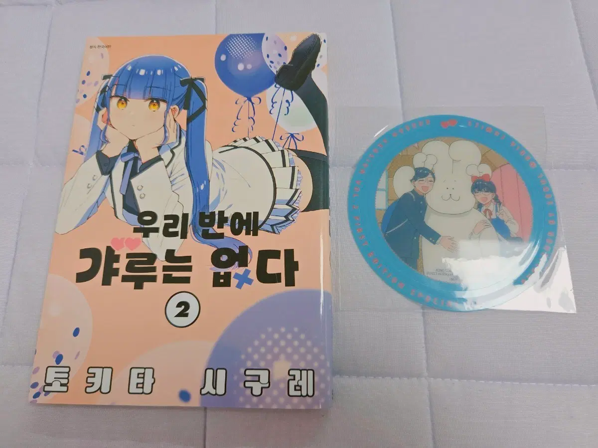 우리 반에 갸루는 없다 2권 초판