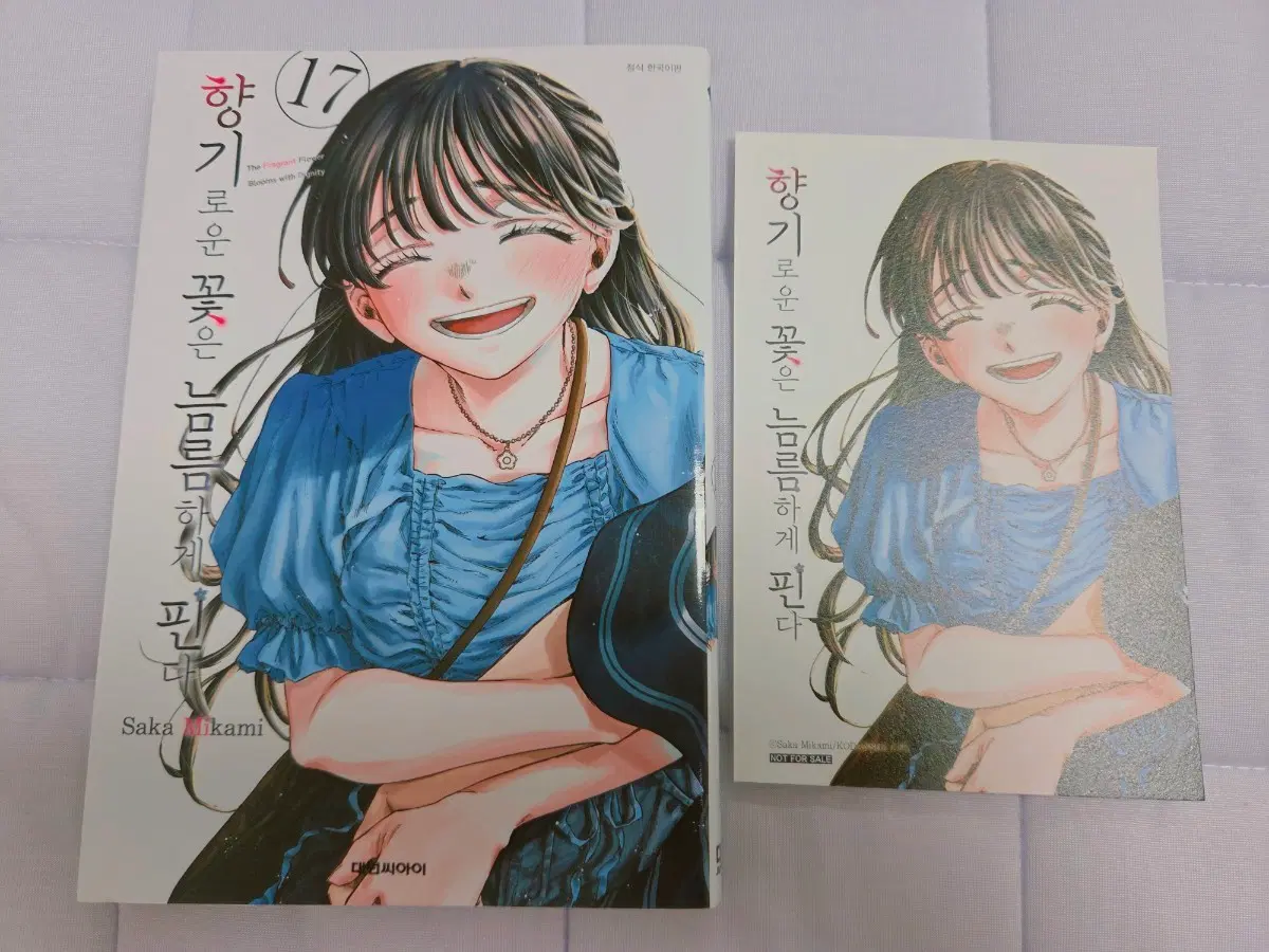 향기로운 꽃은 늠름하게 핀다 17권 초판 특전