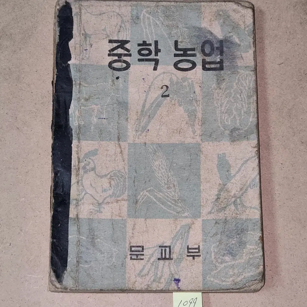 1099. 50년대 교과서 . 4286년(1953년) 중학농업2