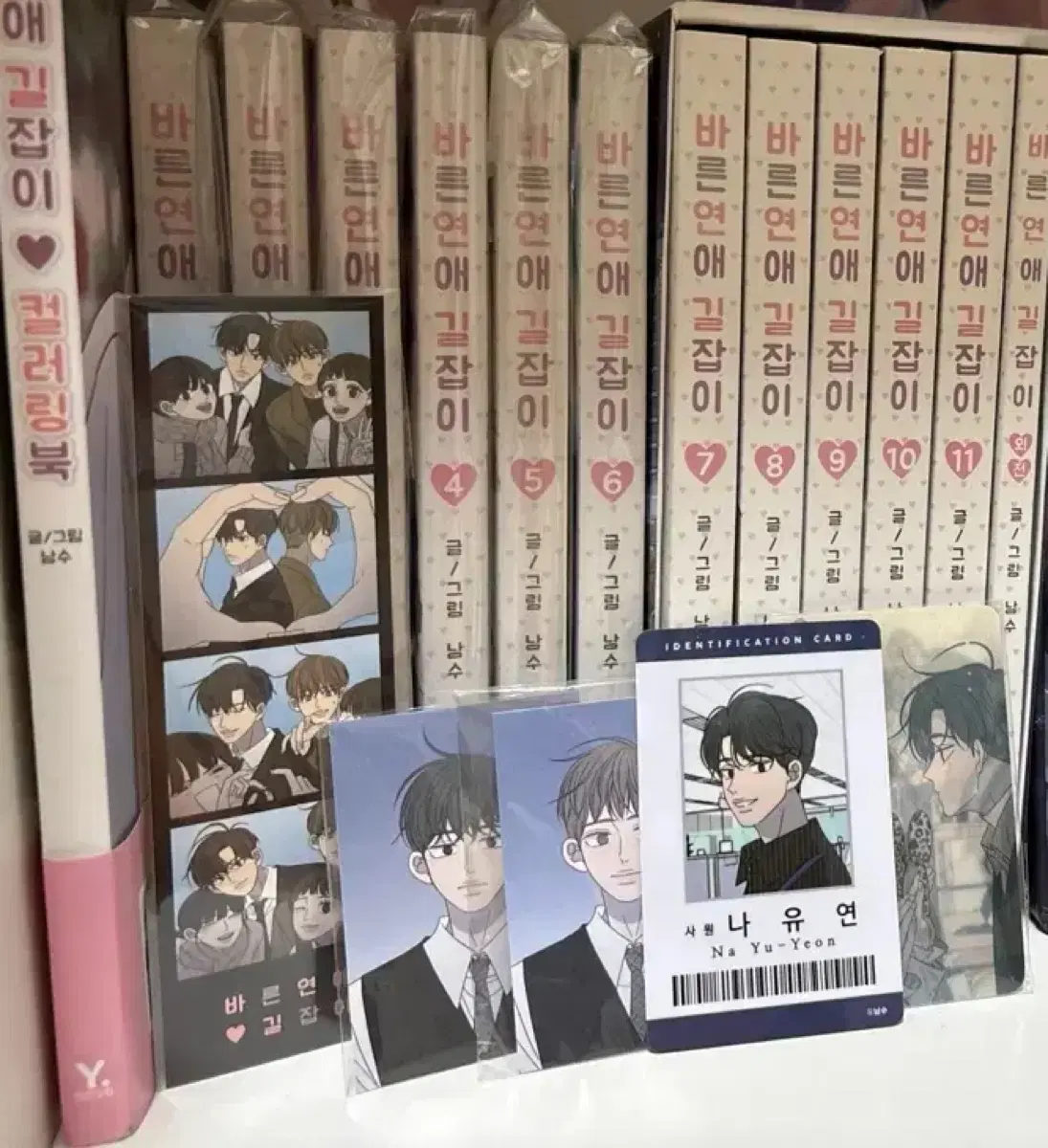 바른연애길잡이 전권 및 굿즈 (초판, 펀딩 굿즈)