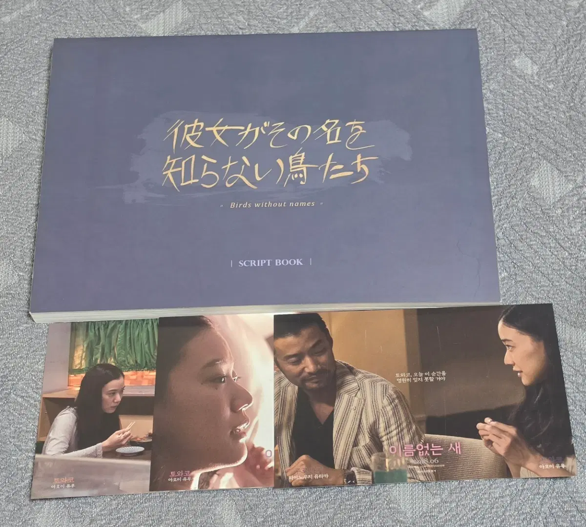 [영화] 이름 없는 새 스크립트북(일본어)+엽서