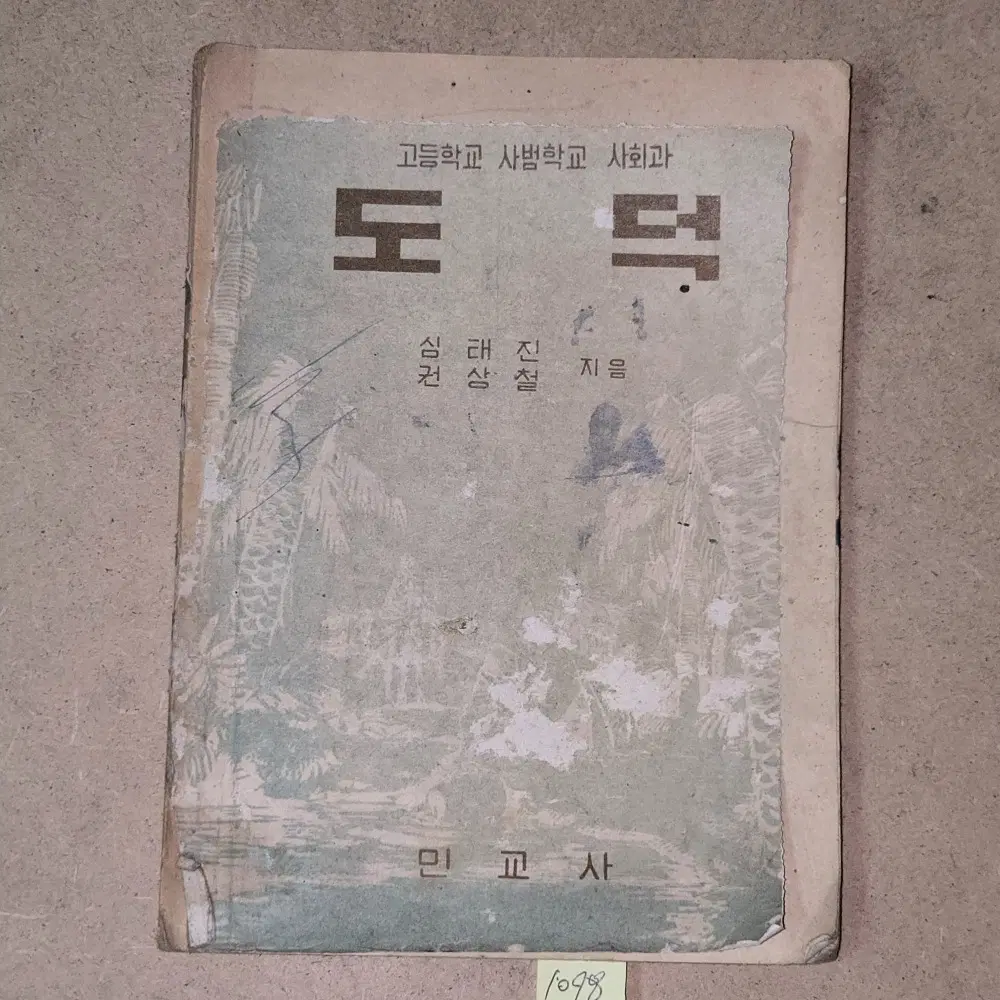 1098. 50년대  교과서 . 4288년(1955년) 고등학교 사범대학 사회과 도덕