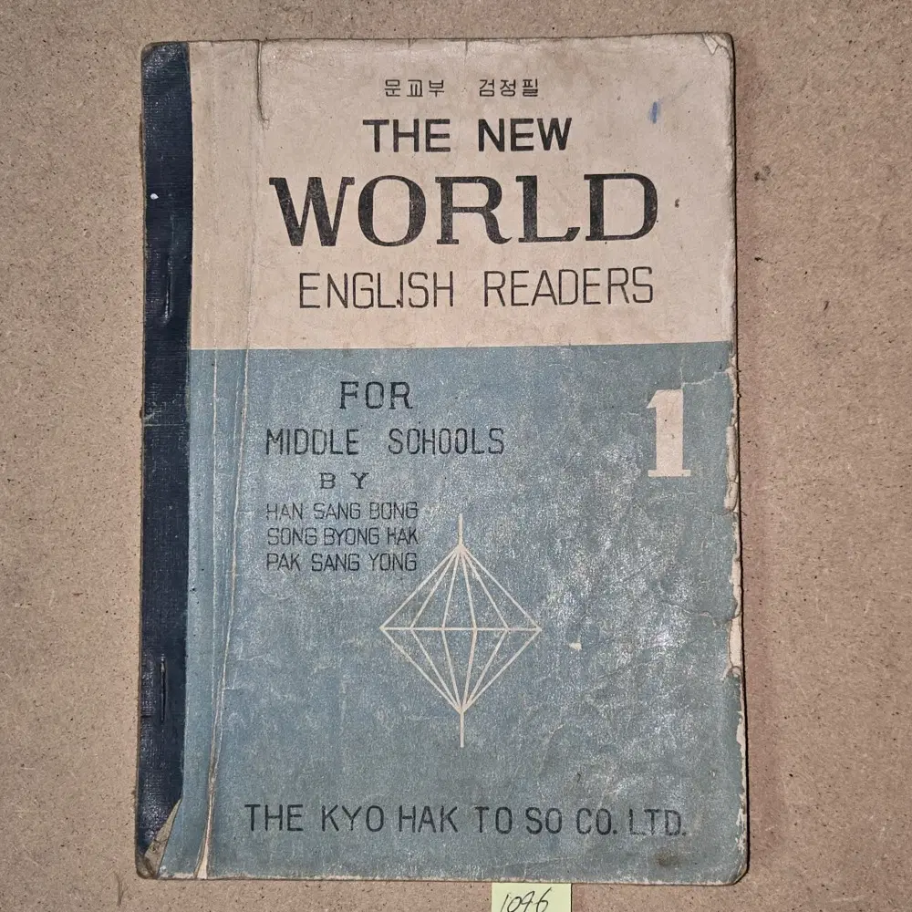 1096. 50년대 교과서 . 4289년(1956년) THE NEW LIVING ENGLISH READERS 영어 1