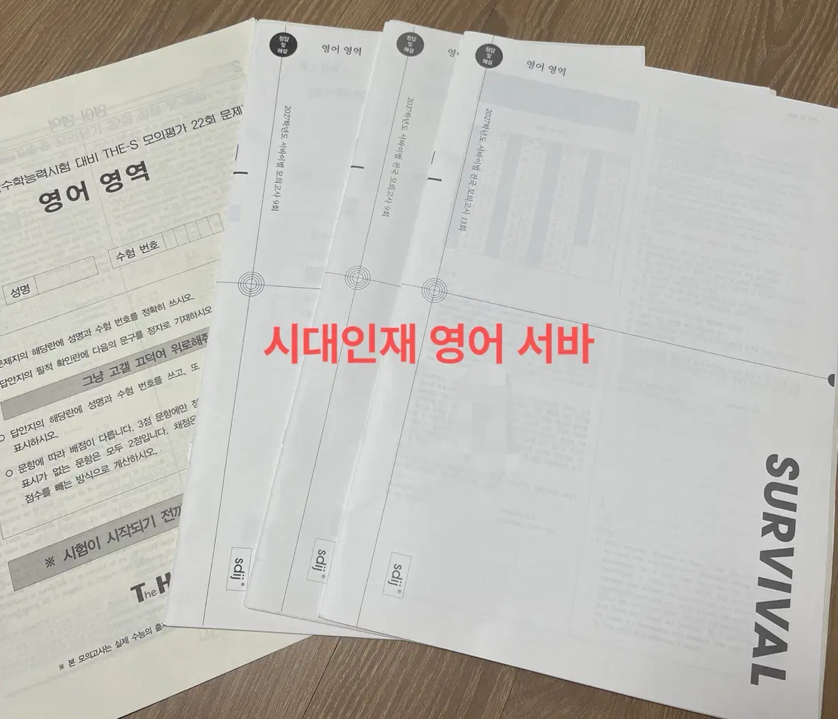 2027 시대인재 영어 서바, 전국 서바