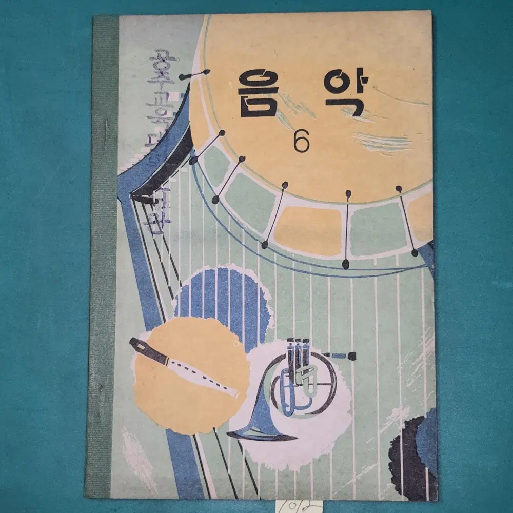 1012. 70년대 교과서 자료 . 1970년 음악 6학년 . 미사용 교과서