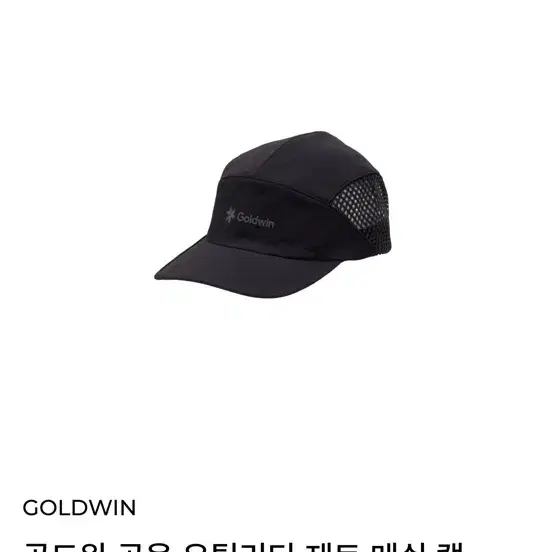골드윈 유틸리티 제트 메쉬 캡 블랙