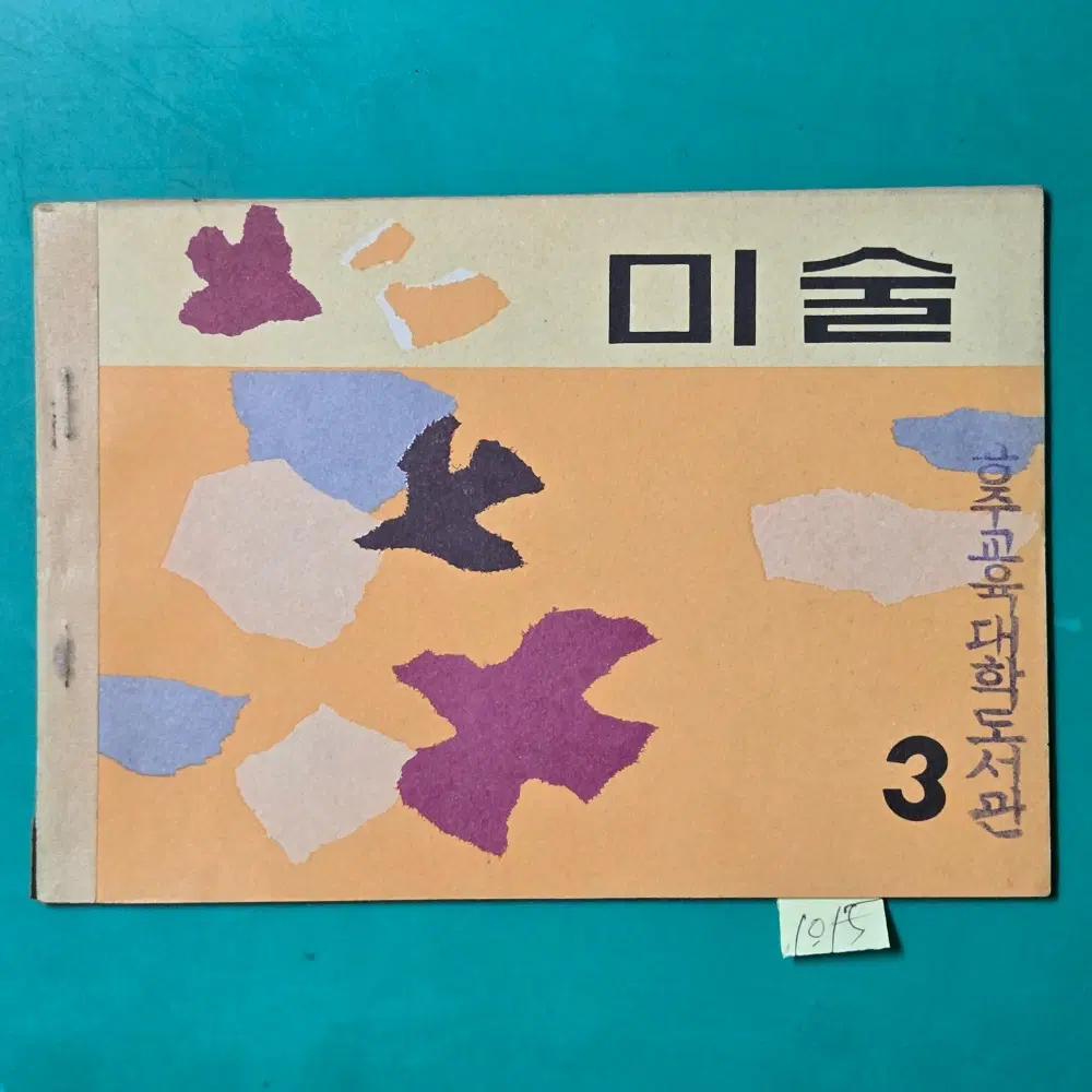 1015. 70년대 교과서 자료 = 1971년 미술 3 . 미사용 교과서