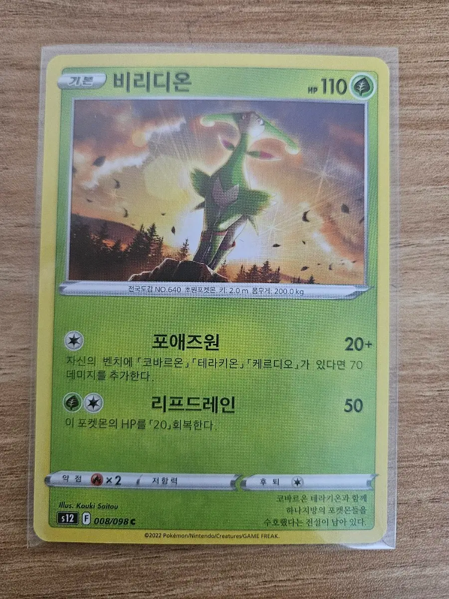 포켓몬카드 비리디온 008/098 C