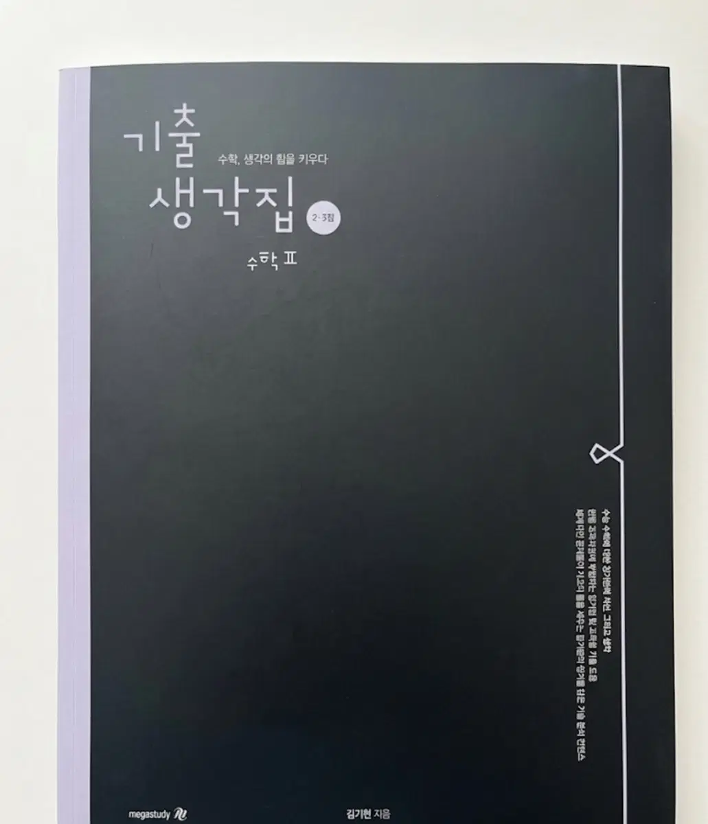 김기현의 기출생각집 (2,3점) 수학2