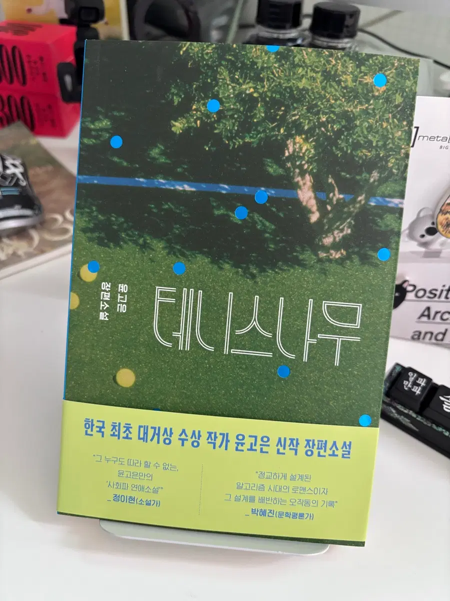 테니스나무 친필싸인본