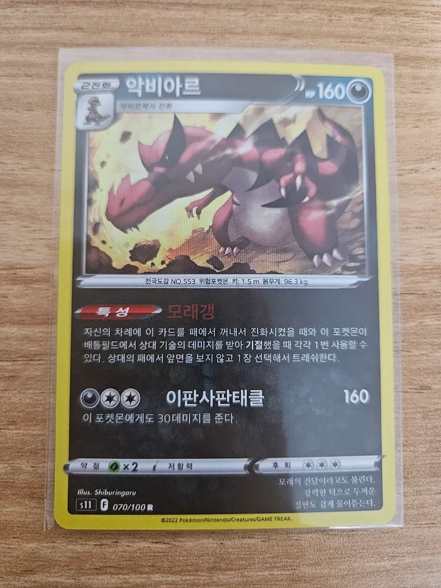 포켓몬카드 악비아르 070/100 R