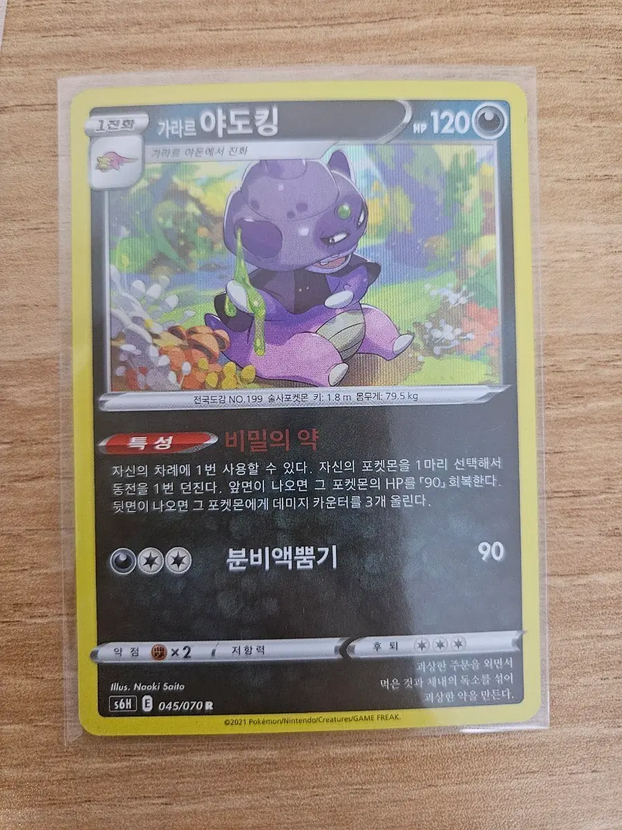 포켓몬카드 가라르 야도킹 045/070 r