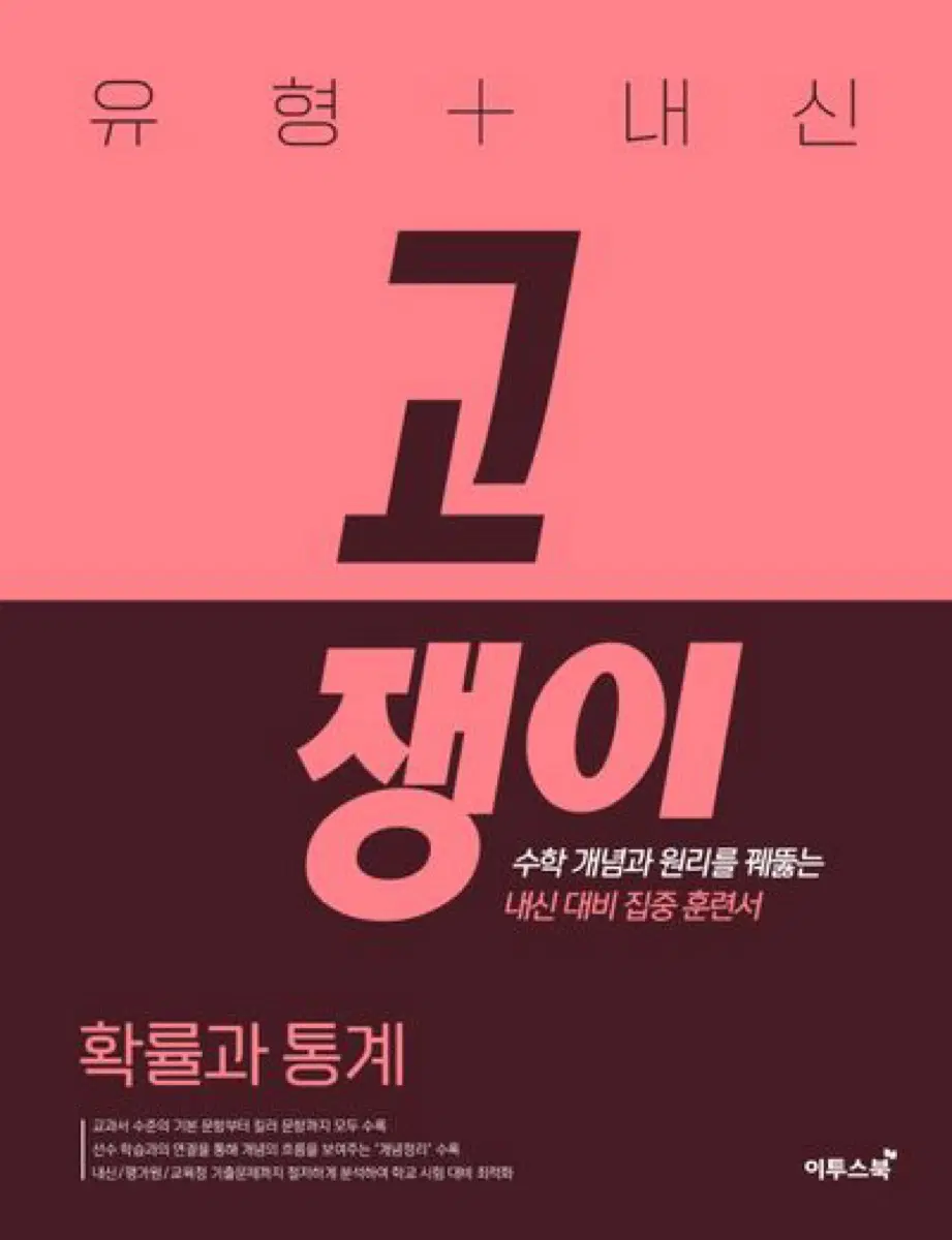 유형+내신 고쟁이 확률과 통계(2026)